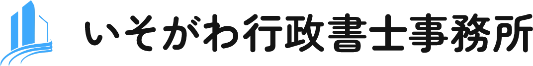 いそがわ行政書士事務所